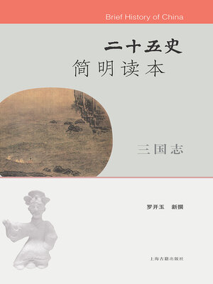 cover image of 二十五史简明读本·三国志